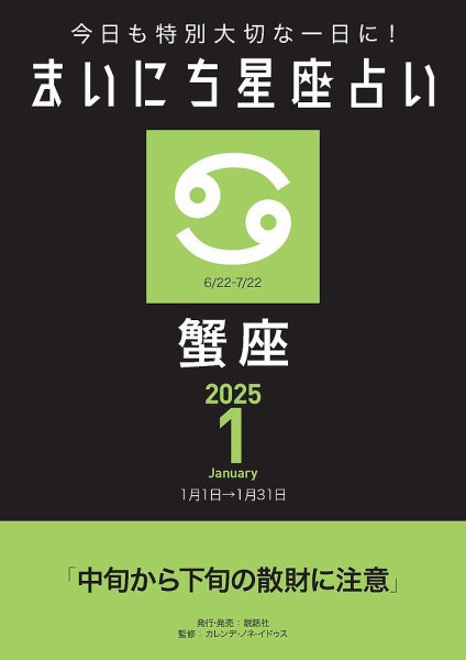 今日も特別大切な1日に！ まいにち星座占い 蟹座 2025年1月の運勢 (発売日2024年12月24日) 表紙