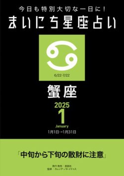 今日も特別大切な1日に！ まいにち星座占い 蟹座 2025年1月の