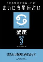 今日も特別大切な1日に！ まいにち星座占い 蟹座 2025年3月の運勢 (発売日2025年02月24日) 表紙