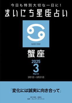 今日も特別大切な1日に！ まいにち星座占い 蟹座 2025年3月の運勢 (発売日2025年02月24日) 表紙