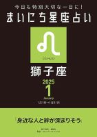 今日も特別大切な1日に！ まいにち星座占い 獅子座 2025年1月の運勢 (発売日2024年12月24日) 表紙