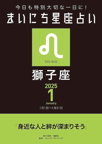 今日も特別大切な1日に！ まいにち星座占い 獅子座 2025年1月の運勢 (発売日2024年12月24日) 表紙