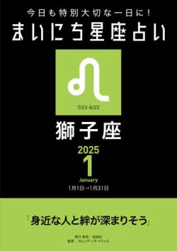 今日も特別大切な1日に！ まいにち星座占い 獅子座 2025年1月の運勢 (発売日2024年12月24日) 表紙