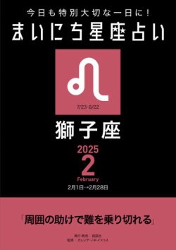 今日も特別大切な1日に！ まいにち星座占い 獅子座 2025年2月の運勢 (発売日2025年01月24日) 表紙