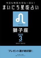 今日も特別大切な1日に！ まいにち星座占い 獅子座 2025年3月の運勢 (発売日2025年02月24日) 表紙