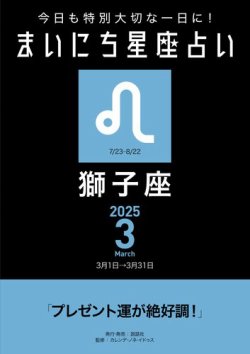 今日も特別大切な1日に！ まいにち星座占い 獅子座 2025年3月の運勢 (発売日2025年02月24日) 表紙