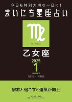 今日も特別大切な1日に！ まいにち星座占い 乙女座 2025年1月の運勢 (発売日2024年12月24日) 表紙