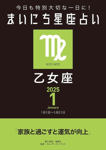 今日も特別大切な1日に！ まいにち星座占い 乙女座 2025年1月の運勢 (発売日2024年12月24日) 表紙