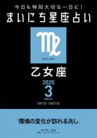 今日も特別大切な1日に！ まいにち星座占い 乙女座 2025年3月の運勢 (発売日2025年02月24日) 表紙