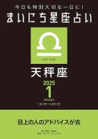 今日も特別大切な1日に！ まいにち星座占い 天秤座 2025年1月の運勢 (発売日2024年12月24日) 表紙