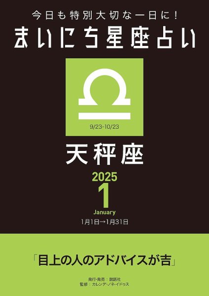 今日も特別大切な1日に！ まいにち星座占い 天秤座 2025年1月の運勢 (発売日2024年12月24日) 表紙