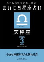 今日も特別大切な1日に！ まいにち星座占い 天秤座 2025年3月の運勢 (発売日2025年02月24日) 表紙