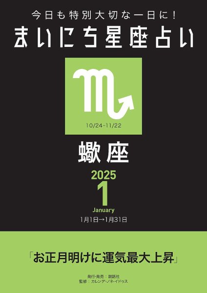 今日も特別大切な1日に！ まいにち星座占い 蠍座 2025年1月の運勢 (発売日2024年12月24日) 表紙