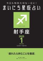 今日も特別大切な1日に！ まいにち星座占い 射手座 2025年1月の運勢 (発売日2024年12月24日) 表紙