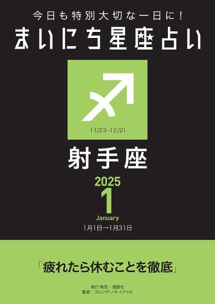 今日も特別大切な1日に！ まいにち星座占い 射手座 2025年1月の運勢 (発売日2024年12月24日) 表紙