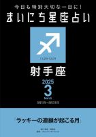 今日も特別大切な1日に！ まいにち星座占い 射手座 2025年3月の運勢 (発売日2025年02月24日) 表紙