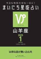 今日も特別大切な1日に！ まいにち星座占い 山羊座 2025年1月の運勢 (発売日2024年12月24日) 表紙