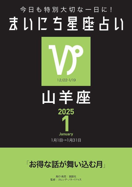 今日も特別大切な1日に！ まいにち星座占い 山羊座 2025年1月の運勢 (発売日2024年12月24日) 表紙