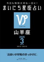 今日も特別大切な1日に！ まいにち星座占い 山羊座 2025年3月の運勢 (発売日2025年02月24日) 表紙