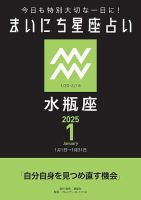 今日も特別大切な1日に！ まいにち星座占い 水瓶座 2025年1月の運勢 (発売日2024年12月24日) 表紙