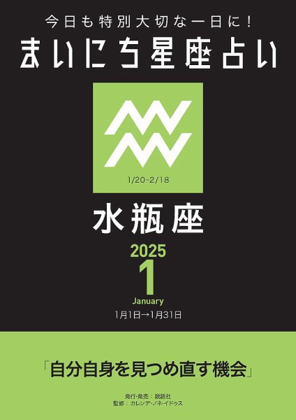今日も特別大切な1日に！ まいにち星座占い 水瓶座 2025年1月の運勢 (発売日2024年12月24日) 表紙