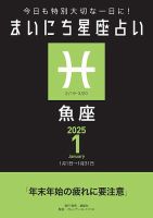 今日も特別大切な1日に！ まいにち星座占い 魚座 2025年1月の運勢 (発売日2024年12月24日) 表紙