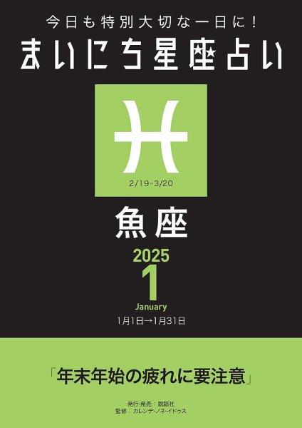 今日も特別大切な1日に！ まいにち星座占い 魚座 2025年1月の運勢 (発売日2024年12月24日) 表紙