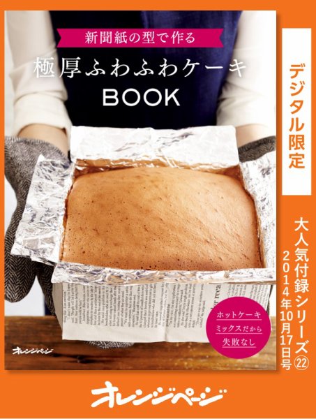 【オレンジページ 大人気付録シリーズ】 新聞紙の型で作る極厚ふわふわケーキBOOK (発売日2023年12月30日) 表紙
