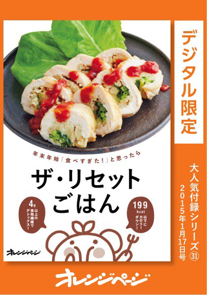 【オレンジページ 大人気付録シリーズ】 ザ・リセットごはん～「食べすぎた！」と思ったら (発売日2024年02月01日) 表紙