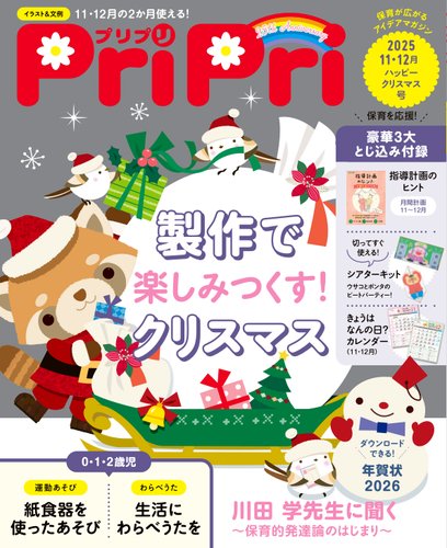 保育雑誌　PriPri PriPri（プリプリ）の最新号【2025年11・12月号 (発売日2025年09