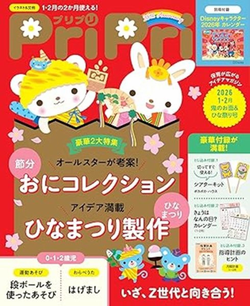 PriPri（プリプリ） 2026年1・2月号 (発売日2025年11月27日) 表紙