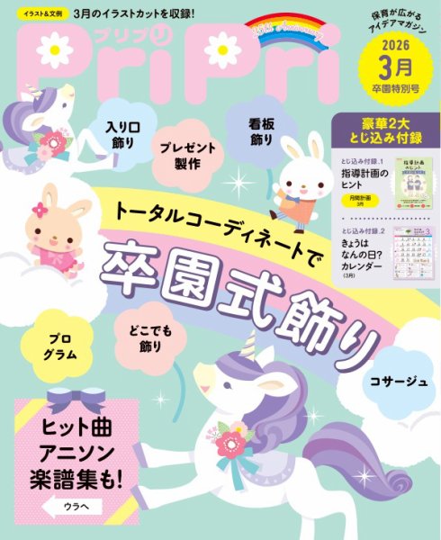 PriPri（プリプリ） 2026年3月卒園特別号 (発売日2025年12月23日