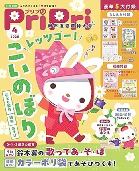 PriPri（プリプリ） 2026年4月新年豪華特大号 (発売日2026年01月29日) 表紙