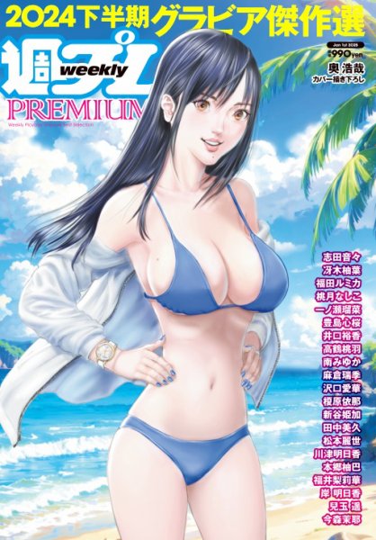 週プレPREMIUM 2024下半期グラビア傑作選 (発売日2024年12月16日) 表紙