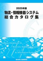 物流・情報機器システム総合カタログ集 2025年版 (発売日2024年11月30日) 表紙