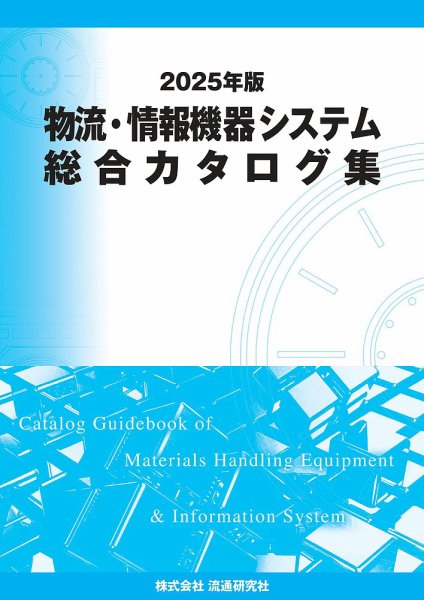 物流・情報機器システム総合カタログ集 2025年版 (発売日2024年11月30日) 表紙