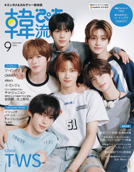 韓流ぴあ 2025年9月号 (発売日2025年07月22日) | 雑誌/電子書籍/定期