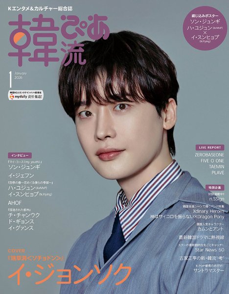 韓流ぴあ 2026年1月号 (発売日2025年11月21日) 表紙
