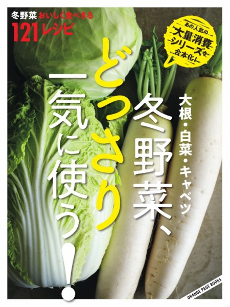 大根・白菜・キャベツ　冬野菜、どっさり一気に使う！ 2024年11月05日発売号 表紙