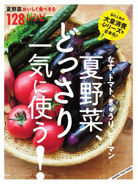 なす、トマト、きゅうり、ピーマン 夏野菜、どっさり一気に使う！ 夏野菜おいしく食べきる128レシピ 2024年06月25日発売号 表紙