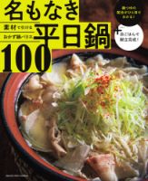 素材で引けるおかず鍋バリエ 名もなき平日鍋100 2021年12月02日発売号 表紙
