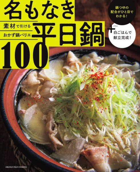 素材で引けるおかず鍋バリエ 名もなき平日鍋100 2021年12月02日発売号 表紙