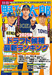 別冊野球太郎 2025春 ドラフト候補最新ランキング (発売日2025年03月31日) 表紙