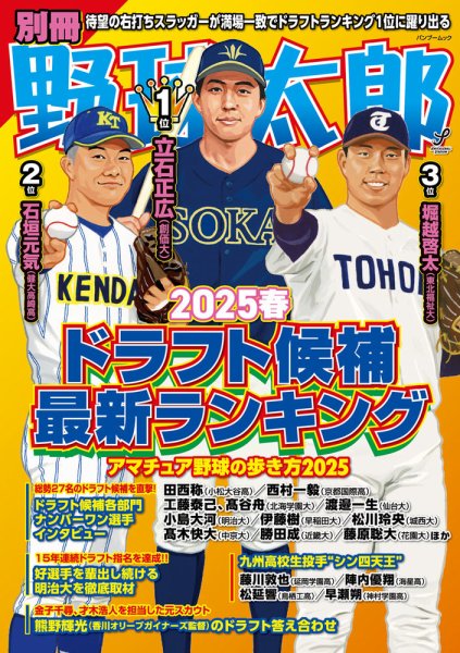 別冊野球太郎 2025春 ドラフト候補最新ランキング (発売日2025年03月31日) 表紙