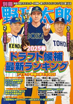 別冊野球太郎 2025春 ドラフト候補最新ランキング (発売日2025年03月31日) 表紙