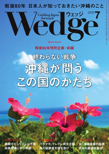Wedge（ウェッジ） 2025年7月号 (発売日2025年06月20日) 表紙