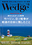 Wedge（ウェッジ） 2025年8月号の表紙