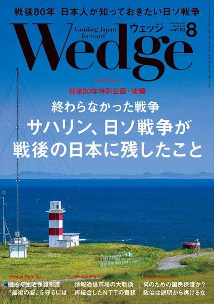 Wedge（ウェッジ） 2025年8月号 (発売日2025年07月18日) 表紙