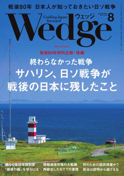 Wedge（ウェッジ） 2025年8月号 (発売日2025年07月18日) 表紙