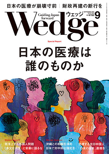 Wedge（ウェッジ）の最新号【2025年9月号 (発売日2025年08月20日